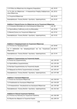 Οδηγίες για τη διδασκαλία των μαθημάτων ανά Ομάδα Προσανατολισμού