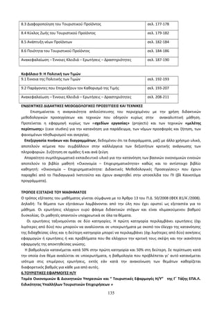 Οδηγίες για τη διδασκαλία των μαθημάτων ανά Ομάδα Προσανατολισμού