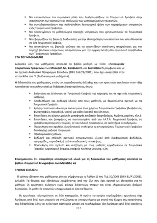 Οδηγίες για τη διδασκαλία των μαθημάτων ανά Ομάδα Προσανατολισμού
