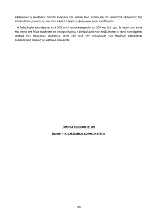 Οδηγίες για τη διδασκαλία των μαθημάτων ανά Ομάδα Προσανατολισμού