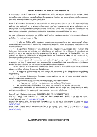 Οδηγίες για τη διδασκαλία των μαθημάτων ανά Ομάδα Προσανατολισμού