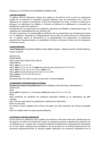 Οδηγίες για τη διδασκαλία των μαθημάτων ανά Ομάδα Προσανατολισμού