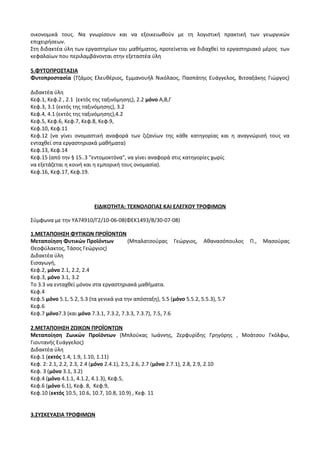 Οδηγίες για τη διδασκαλία των μαθημάτων ανά Ομάδα Προσανατολισμού