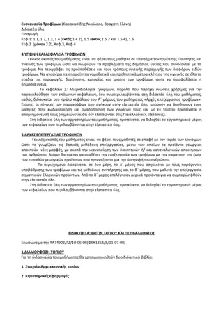Οδηγίες για τη διδασκαλία των μαθημάτων ανά Ομάδα Προσανατολισμού