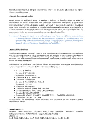Οδηγίες για τη διδασκαλία των μαθημάτων ανά Ομάδα Προσανατολισμού