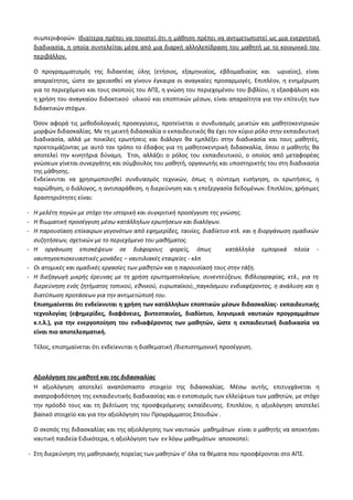 Οδηγίες για τη διδασκαλία των μαθημάτων ανά Ομάδα Προσανατολισμού