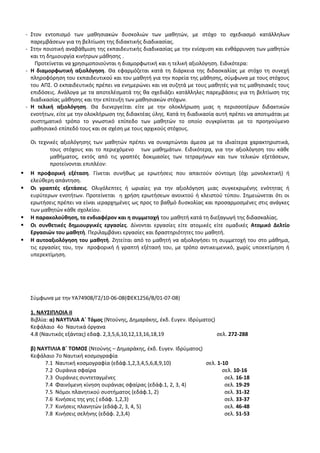 Οδηγίες για τη διδασκαλία των μαθημάτων ανά Ομάδα Προσανατολισμού