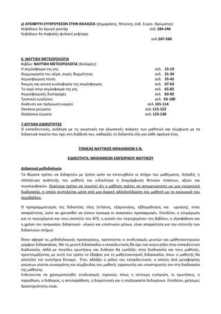 Οδηγίες για τη διδασκαλία των μαθημάτων ανά Ομάδα Προσανατολισμού