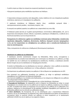 Οδηγίες για τη διδασκαλία των μαθημάτων ανά Ομάδα Προσανατολισμού