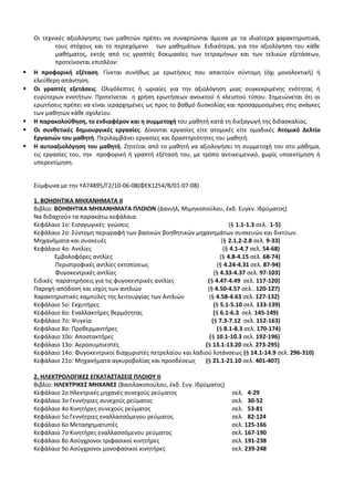 Οδηγίες για τη διδασκαλία των μαθημάτων ανά Ομάδα Προσανατολισμού