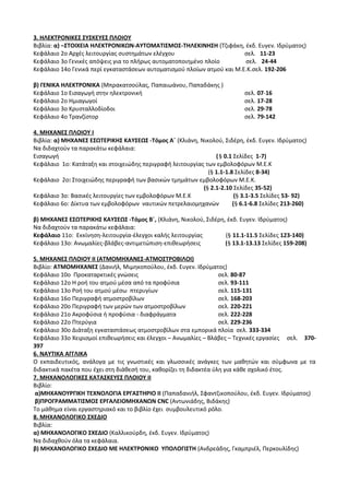 Οδηγίες για τη διδασκαλία των μαθημάτων ανά Ομάδα Προσανατολισμού