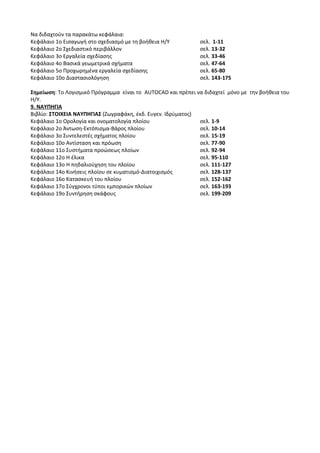 Οδηγίες για τη διδασκαλία των μαθημάτων ανά Ομάδα Προσανατολισμού