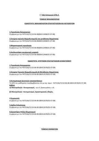 Οδηγίες για τη διδασκαλία των μαθημάτων ανά Ομάδα Προσανατολισμού