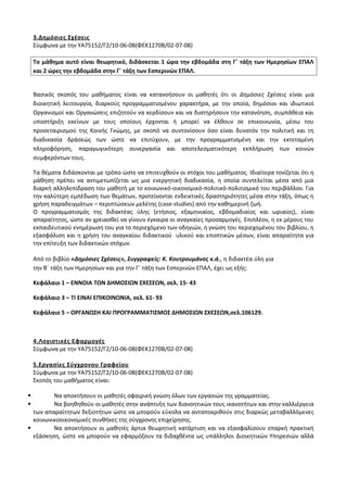 Οδηγίες για τη διδασκαλία των μαθημάτων ανά Ομάδα Προσανατολισμού