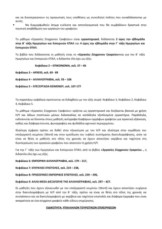 Οδηγίες για τη διδασκαλία των μαθημάτων ανά Ομάδα Προσανατολισμού