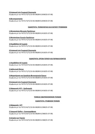 Οδηγίες για τη διδασκαλία των μαθημάτων ανά Ομάδα Προσανατολισμού