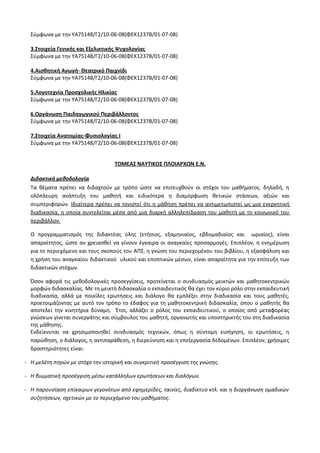 Οδηγίες για τη διδασκαλία των μαθημάτων ανά Ομάδα Προσανατολισμού
