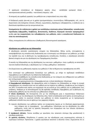 Οδηγίες για τη διδασκαλία των μαθημάτων ανά Ομάδα Προσανατολισμού