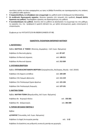 Οδηγίες για τη διδασκαλία των μαθημάτων ανά Ομάδα Προσανατολισμού