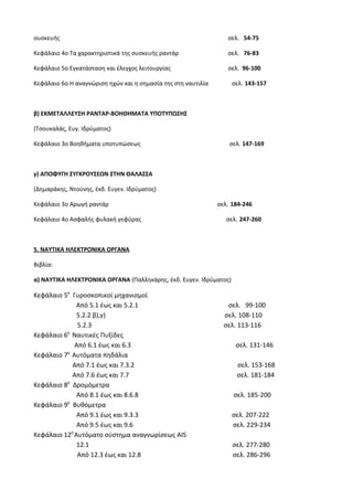 Οδηγίες για τη διδασκαλία των μαθημάτων ανά Ομάδα Προσανατολισμού