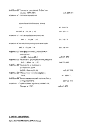 Οδηγίες για τη διδασκαλία των μαθημάτων ανά Ομάδα Προσανατολισμού