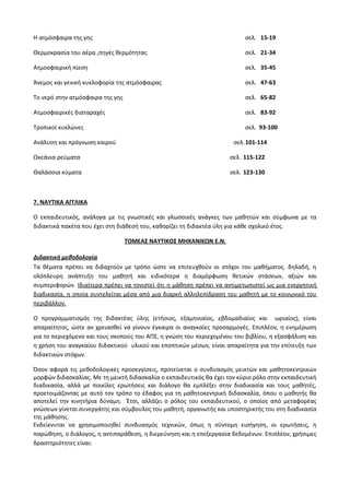 Οδηγίες για τη διδασκαλία των μαθημάτων ανά Ομάδα Προσανατολισμού