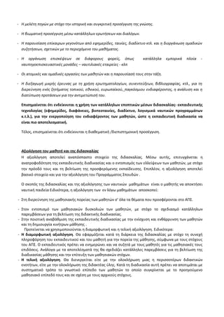 Οδηγίες για τη διδασκαλία των μαθημάτων ανά Ομάδα Προσανατολισμού