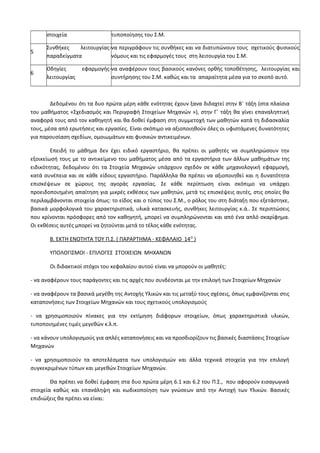 Οδηγίες για τη διδασκαλία των μαθημάτων ανά Ομάδα Προσανατολισμού