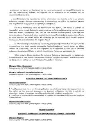 Οδηγίες για τη διδασκαλία των μαθημάτων ανά Ομάδα Προσανατολισμού