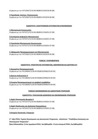 Οδηγίες για τη διδασκαλία των μαθημάτων ανά Ομάδα Προσανατολισμού