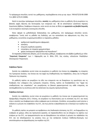 Οδηγίες για τη διδασκαλία των μαθημάτων ανά Ομάδα Προσανατολισμού