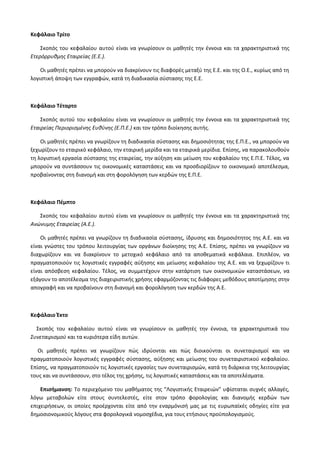 Οδηγίες για τη διδασκαλία των μαθημάτων ανά Ομάδα Προσανατολισμού