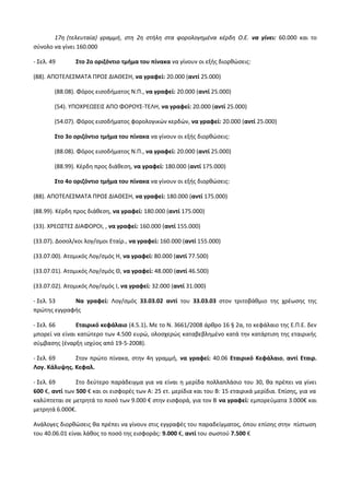 Οδηγίες για τη διδασκαλία των μαθημάτων ανά Ομάδα Προσανατολισμού