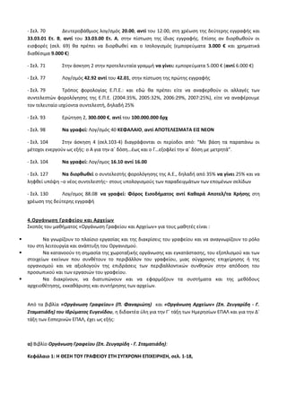 Οδηγίες για τη διδασκαλία των μαθημάτων ανά Ομάδα Προσανατολισμού