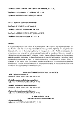 Οδηγίες για τη διδασκαλία των μαθημάτων ανά Ομάδα Προσανατολισμού