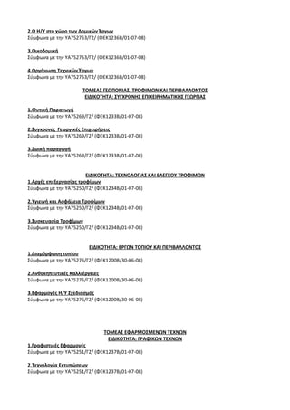 Οδηγίες για τη διδασκαλία των μαθημάτων ανά Ομάδα Προσανατολισμού