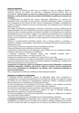 Οδηγίες για τη διδασκαλία των μαθημάτων ανά Ομάδα Προσανατολισμού