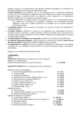 Οδηγίες για τη διδασκαλία των μαθημάτων ανά Ομάδα Προσανατολισμού