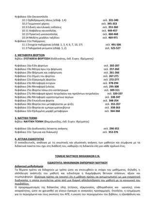 Οδηγίες για τη διδασκαλία των μαθημάτων ανά Ομάδα Προσανατολισμού