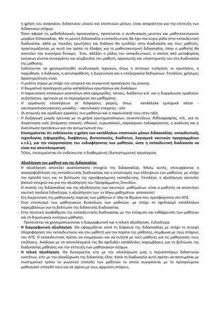 Οδηγίες για τη διδασκαλία των μαθημάτων ανά Ομάδα Προσανατολισμού