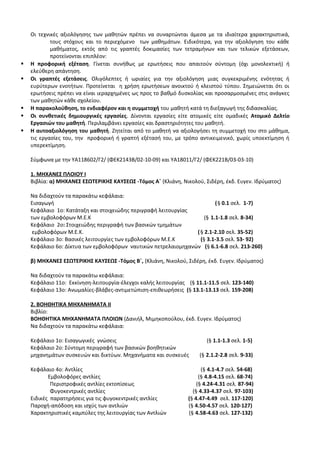 Οδηγίες για τη διδασκαλία των μαθημάτων ανά Ομάδα Προσανατολισμού