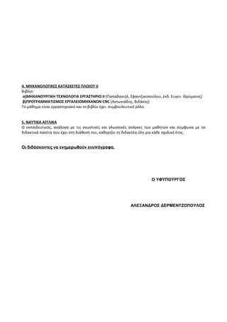 Οδηγίες για τη διδασκαλία των μαθημάτων ανά Ομάδα Προσανατολισμού