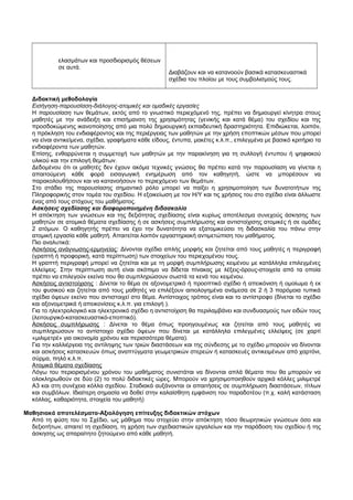 ελασμάτων και προσδιορισμός θέσεων 
σε αυτά. 
Διαβάζουν και να κατανοούν βασικά κατασκευαστικά 
σχέδια του πλοίου με τους συμβολισμούς τους. 
Διδακτική μεθοδολογία 
Εισήγηση-παρουσίαση-διάλογος-ατομικές και ομαδικές εργασίες 
Η παρουσίαση των θεμάτων, εκτός από το γνωστικό περιεχόμενό της, πρέπει να δημιουργεί κίνητρα στους 
μαθητές με την ανάδειξη και επισήμανση της χρησιμότητας (γενικής και κατά θέμα) του σχεδίου και της 
προσδοκώμενης ικανοποίησης από μια πολύ δημιουργική εκπαιδευτική δραστηριότητα. Επιδιώκεται, λοιπόν, 
η πρόκληση του ενδιαφέροντος και της περιέργειας των μαθητών με την χρήση εποπτικών μέσων που μπορεί 
να είναι αντικείμενα, σχέδια, γραφήματα κάθε είδους, έντυπα, μακέτες κ.λ.π., επιλεγμένα με βασικό κριτήριο τα 
ενδιαφέροντα των μαθητών. 
Επίσης, ενθαρρύνεται η συμμετοχή των μαθητών με την παρακίνηση για τη συλλογή έντυπου ή ψηφιακού 
υλικού και την επιλογή θεμάτων. 
Δεδομένου ότι οι μαθητές δεν έχουν ακόμα τεχνικές γνώσεις θα πρέπει κατά την παρουσίαση να γίνεται η 
απαιτούμενη κάθε φορά εισαγωγική ενημέρωση από τον καθηγητή, ώστε να μπορέσουν να 
παρακολουθήσουν και να κατανοήσουν το περιεχόμενο των θεμάτων. 
Στο στάδιο της παρουσίασης σημαντικό ρόλο μπορεί να παίξει η χρησιμοποίηση των δυνατοτήτων της 
Πληροφορικής στον τομέα του σχεδίου. Η εξοικείωση με τον Η/Υ και τις χρήσεις του στο σχέδιο είναι άλλωστε 
ένας από τους στόχους του μαθήματος. 
Ασκήσεις σχεδίασης και διαφοροποιημένη διδασκαλία 
Η απόκτηση των γνώσεων και της δεξιότητας σχεδίασης είναι κυρίως αποτέλεσμα συνεχούς άσκησης των 
μαθητών σε ατομικά θέματα σχεδίασης ή σε ασκήσεις συμπλήρωσης και αντιστοίχισης ατομικές ή σε ομάδες 
2 ατόμων. Ο καθηγητής πρέπει να έχει την δυνατότητα να εξατομικεύσει τη διδασκαλία του πάνω στην 
ατομική εργασία κάθε μαθητή. Απαιτείται λοιπόν εργαστηριακή αντιμετώπιση του μαθήματος. 
Πιο αναλυτικά: 
Ασκήσεις ανάγνωσης-ερμηνείας: Δίνονται σχέδια απλής μορφής και ζητείται από τους μαθητές η περιγραφή 
(γραπτή ή προφορική, κατά περίπτωση) των στοιχείων του περιεχομένου τους. 
Η γραπτή περιγραφή μπορεί να ζητείται και με τη μορφή συμπλήρωσης κειμένου με κατάλληλα επιλεγμένες 
ελλείψεις. Στην περίπτωση αυτή είναι σκόπιμο να δίδεται πίνακας με λέξεις-όρους-στοιχεία από τα οποία 
πρέπει να επιλεγούν εκείνα που θα συμπληρώσουν σωστά τα κενά του κειμένου. 
Ασκήσεις αντιστοίχισης : Δίνεται το θέμα σε αξονομετρικό ή προοπτικό σχέδιο ή απεικόνιση ή ομοίωμα ή εκ 
του φυσικού και ζητείται από τους μαθητές να επιλέξουν αιτιολογημένα ανάμεσα σε 2 ή 3 παρόμοια τυπικά 
σχέδια όψεων εκείνο που αντιστοιχεί στο θέμα. Αντίστοιχος τρόπος είναι και το αντίστροφο (δίνεται το σχέδιο 
και αξονομετρικά ή απεικονίσεις κ.λ.π. για επιλογή ). 
Για το ηλεκτρολογικό και ηλεκτρονικό σχέδιο η αντιστοίχιση θα περιλαμβάνει και συνδυασμούς των ειδών τους 
(λειτουργικό-κατασκευαστικό-εποπτικό). 
Ασκήσεις συμπλήρωσης : Δίνεται το θέμα όπως προηγουμένως και ζητείται από τους μαθητές να 
συμπληρώσουν το αντίστοιχο σχέδιο όψεων που δίνεται με κατάλληλα επιλεγμένες ελλείψεις (σε χαρτί 
«μιλιμετρέ» για οικονομία χρόνου και περισσότερα θέματα). 
Για την καλλιέργεια της αντίληψης των τριών διαστάσεων και της σύνδεσης με το σχέδιο μπορούν να δίνονται 
και ασκήσεις κατασκευών όπως αναπτύγματα γεωμετρικών στερεών ή κατασκευές αντικειμένων από χαρτόνι, 
σύρμα, πηλό κ.λ.π. 
Ατομικά θέματα σχεδίασης 
Λόγω του περιορισμένου χρόνου του μαθήματος συνιστάται να δίνονται απλά θέματα που θα μπορούν να 
ολοκληρωθούν σε δύο (2) το πολύ διδακτικές ώρες. Μπορούν να χρησιμοποιηθούν αρχικά κόλλες μιλιμετρέ 
Α3 και στη συνέχεια κόλλα σχεδίου. Σταδιακά αυξάνονται οι απαιτήσεις σε συμπλήρωση διαστάσεων, τίτλων 
και συμβόλων. Ιδιαίτερη σημασία να δοθεί στην καλαίσθητη εμφάνιση του παραδοτέου (π.χ. καλή κατάσταση 
κόλλας, καθαριότητα, στοιχεία του μαθητή) 
Μαθησιακά αποτελέσματα-Αξιολόγηση επίτευξης διδακτικών στόχων 
Από τη φύση του το Σχέδιο, ως μάθημα που στοχεύει στην απόκτηση τόσο θεωρητικών γνώσεων όσο και 
δεξιοτήτων, απαιτεί τη σχεδίαση, τη χρήση των σχεδιαστικών εργαλείων και την παράδοση του σχεδίου ή της 
άσκησης ως απαραίτητο ζητούμενο από κάθε μαθητή. 
 
