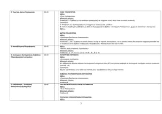 2. Υλικό και Δίκτυα Υπολογιστών 2Θ+2Ε ΥΛΙΚΟ ΥΠΟΛΟΓΙΣΤΩΝ 
Βιβλίο: 
«Υλικό Υπολογιστών» 
Διδακτικές οδηγίες: 
Κεφάλαια 1-5. Έμφαση (με την ανάλογη προσαρμογή) σε σύγχρονο υλικό, όπως είναι οι κινητές συσκευές. 
Εργαστήριο 
α) Αναζήτηση των προδιαγραφών των σύγχρονων συσκευών και μονάδων 
β) Επίλυση προβλημάτων/βλαβών με βάση τα περιεχόμενα του βιβλίου «Συντήρηση Υπολογιστών», χωρίς να απαιτείται η διανομή του 
βιβλίου. 
ΔΙΚΤΥΑ ΥΠΟΛΟΓΙΣΤΩΝ 
Βιβλίο: 
«Τεχνολογία Δικτύων και Επικοινωνιών» 
Διδακτικές οδηγίες: 
Κεφάλαια 1,2,3,4,7. Έμφαση σε γενικές έννοιες και όχι σε τεχνικές λεπτομέρειες. Για τις γενικές έννοιες θα μπορούσε να χρησιμοποιηθεί και 
το Κεφάλαιο 12 του βιβλίου «Εφαρμογές Πληροφορικής - Υπολογιστών» από την Α’ ΕΠΑΛ. 
3. Βασικά Θέματα Πληροφορικής 3Θ+2Ε Βιβλίο: 
«Βασικές Αρχές Ψηφιακής Τεχνολογίας» 
Διδακτικές οδηγίες: 
Κεφάλαια 1, 2, 3, 4, 5 (5.1,5.2,5.3), 7, 8 (8.1, 8.2, 8.3), 10. 
4. Λειτουργικά Συστήματα και Ασφάλεια 
Πληροφοριακών Συστημάτων 
1Θ+2Ε ΛΕΙΤΟΥΡΓΙΚΑ ΣΥΣΤΗΜΑΤΑ 
Βιβλίο: 
«Λειτουργικά συστήματα» 
Διδακτικές οδηγίες: 
Δεν διδάσκονται θέματα παλαιών Λειτουργικών Συστημάτων (όπως ΝΤ) ενώ γίνεται αναφορά σε Λειτουργικά Συστήματα κινητών συσκευών 
(Android, κ.ά) 
Εργαστήριο: 
Θέματα για Windows, Linux αλλά και Android μέσω περιβαλλόντων όπως το App Inventor. 
ΑΣΦΑΛΕΙΑ ΠΛΗΡΟΦΟΡΙΑΚΩΝ ΣΥΣΤΗΜΑΤΩΝ 
Βιβλίο: 
«Τεχνολογία δικτύων και επικοινωνιών» 
Διδακτικές Οδηγίες: 
Κεφάλαιο 8 
5. Εγκατάσταση − Συντήρηση 
Υπολογιστικών Συστημάτων 
2Θ+3Ε ΕΓΚΑΤΑΣΤΑΣΗ ΥΠΟΛΟΓΙΣΤΙΚΩΝ ΣΥΣΤΗΜΑΤΩΝ 
Βιβλίο: 
«Υλικό Υπολογιστών» 
Διδακτικές οδηγίες: 
Κεφάλαιο 6 
ΣΥΝΤΗΡΗΣΗ ΥΠΟΛΟΓΙΣΤΙΚΩΝ ΣΥΣΤΗΜΑΤΩΝ 
Βιβλίο: 
3 
 