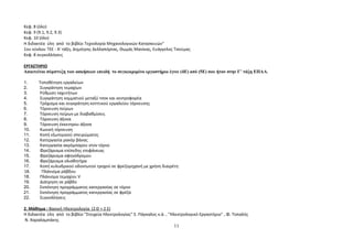 Κεφ. 8 (όλο) 
Κεφ. 9 (9.1, 9.2, 9.3) 
Κεφ. 10 (όλο) 
Η διδακτέα ύλη από το βιβλίο Τεχνολογία Μηχανολογικών Κατασκευών" 
1ου κύκλου ΤΕΕ - Α' τάξη, Δημήτρης Δελλαπόρτας, Θωμάς Μανίκας, Ευάγγελος Τσούμας 
Κεφ. 8 συγκολλήσεις 
ΕΡΓΑΣΤΗΡΙΟ 
Απαιτείται σύμπτυξη των ασκήσεων επειδή το συγκεκριμένο εργαστήριο έγινε (4Ε) από (5Ε) που ήταν στην Γ’ τάξη ΕΠΑΛ. 
1. Τοποθέτηση εργαλείων 
2. Συγκράτηση τεμαχίων 
3. Ρύθμιση ταχυτήτων 
4. Συγκράτηση κομματιού μεταξύ τσοκ και κεντροφορέα 
5. Τρόχισμα και συγκράτηση κοτττικού εργαλείου τόρνευσης 
6. Τόρνευση πείρων 
7. Τόρνευση πείρων με διαβαθμίσεις 
8. Τόρνευση άξονα 
9. Τόρνευση έκκεντρου άξονα 
10. Κωνική τόρνευση 
11. Κοπή εξωτερικού σπειρώματος 
12. Κατεργασία ρακόρ βάνας 
13. Κατεργασία ακρόμπαρου στον τόρνο 
14. Φρεζάρισμα επίπεδης επιφάνειας 
15. Φρεζάρισμα σφηνόδρομου 
16. Φρεζάρισμα ολισθητήρα 
17. Κοπή κυλινδρικού οδοντωτού τροχού σε φρεζομηχανή με χρήση διαιρέτη 
18. Πλάνισμα ράβδου 
18. Πλάνισμα τεμαχίου V 
19. Διάτρηση σε ράβδο 
20. Εκπόνηση προγράμματος κατεργασίας σε τόρνο 
21. Εκπόνηση προγράμματος κατεργασίας σε φρέζα 
22. Συγκολλήσεις 
2. Μάθημα : Βασική Ηλεκτρολογία (2 Θ + 2 Ε) 
Η διδακτέα ύλη από το βιβλίο "Στοιχεία Ηλεκτρολογίας" Σ. Πάγκαλος κ.ά. , "Ηλεκτρολογικό Εργαστήριο" , Φ. Τοπαλής 
Ν. Χαραλαμπάκης 
11 
 