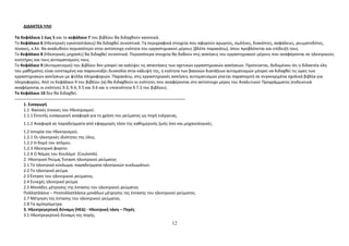 ΔΙΔΑΚΤΕΑ ΥΛΗ 
Τα Κεφάλαια 1 έως 5 και το κεφάλαιο 7 του βιβλίου θα διδαχθούν κανονικά. 
Το Κεφάλαιο 6 (Ηλεκτρικές εγκαταστάσεις) θα διδαχθεί συνοπτικά. Τα περιγραφικά στοιχεία που αφορούν αγωγούς, σωλήνες, διακόπτες, ασφάλειες, ρευματοδότες, 
πίνακες, κ.λπ. θα αναλυθούν περισσότερο στην αντίστοιχη ενότητα του εργαστηριακού μέρους (βλέπε παρακάτω), όπου προβλέπεται και επίδειξή τους. 
Το Κεφάλαιο 8 (Ηλεκτρικές μηχανές) θα διδαχθεί συνοπτικά. Περισσότερα στοιχεία θα δοθούν στις ασκήσεις του εργαστηριακού μέρους που αναφέρονται σε ηλεκτρικούς 
κινητήρες και τους αυτοματισμούς τους. 
Το Κεφάλαιο 9 (Αυτοματισμοί) του βιβλίου δεν μπορεί να καλύψει τις απαιτήσεις των σχετικών εργαστηριακών ασκήσεων. Προτείνεται, δεδομένου ότι η διδακτέα ύλη 
του μαθήματος είναι εκτεταμένη και παρουσιάζει δυσκολία στην κάλυψή της, η ενότητα των βασικών διατάξεων αυτοματισμών μπορεί να διδαχθεί τις ώρες των 
εργαστηριακών ασκήσεων με φύλλα πληροφοριών. Παρακάτω, στις εργαστηριακές ασκήσεις αυτοματισμών γίνεται παραπομπή σε συγκεκριμένα σχολικά βιβλία για 
πληροφορίες. Από το Κεφάλαιο 9 του βιβλίου (α) θα διδαχθούν οι ενότητες που αναφέρονται στο αντίστοιχο μέρος του Αναλυτικού Προγράμματος (ενδεικτικά 
αναφέρονται οι ενότητες 9.3, 9.4, 9.5 και 9.6 και η υποενότητα 9.7.3 του βιβλίου). 
Το Κεφάλαιο 10 δεν θα διδαχθεί. 
------------------------------------------------------------------------------------------------------- 
1. Εισαγωγή 
1.1 Βασικές έννοιες του Ηλεκτρισμού. 
1.1.1 Εκτενής εισαγωγική αναφορά για τη χρήση του ρεύματος ως πηγή ενέργειας. 
1.1.2 Αναφορά σε παραδείγματα από εφαρμογές τόσο της καθημερινής ζωής όσο και μηχανολογικές. 
1.2 Ιστορία του Ηλεκτρισμού. 
1.2.1 Οι ηλεκτρικές ιδιότητες της ύλης. 
1.2.2 Η δομή του ατόμου. 
1.2.3 Ηλεκτρικό φορτίο. 
1.2.4 Ο Νόμος του Κουλόμπ (Coulomb). 
2. Ηλεκτρικό Ρεύμα, Ένταση ηλεκτρικού ρεύματος 
2.1 Το ηλεκτρικό κύκλωμα, παραδείγματα ηλεκτρικών κυκλωμάτων. 
2.2 Το ηλεκτρικό ρεύμα. 
2.3 Ένταση του ηλεκτρικού ρεύματος. 
2.4 Συνεχές ηλεκτρικό ρεύμα. 
2.5 Μονάδες μέτρησης της έντασης του ηλεκτρικού ρεύματος 
Πολλαπλάσια – Υποπολλαπλάσια μονάδων μέτρησης της έντασης του ηλεκτρικού ρεύματος. 
2.7 Μέτρηση της έντασης του ηλεκτρικού ρεύματος. 
2.8 Τα αμπερόμετρα. 
3. Ηλεκτρεγερτική δύναμη (ΗΕΔ) - Ηλεκτρική τάση – Πηγές 
3.1 Ηλεκτρεγερτική δύναμη της πηγής. 
12 
 