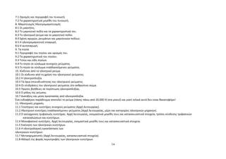 7.1 Ορισμός και περιγραφή του πυκνωτή. 
7.2 Τα χαρακτηριστικά μεγέθη του πυκνωτή. 
8. Μαγνητισμός Ηλεκτρομαγνητισμός 
8.1 Οι μαγνήτες. 
8.2 Το μαγνητικό πεδίο και τα χαρακτηριστικά του. 
8.3 Το ηλεκτρικό ρεύμα και το μαγνητικό πεδίο. 
8.4 Σχέση αγωγών, ρευμάτων και μαγνητικών πεδίων. 
8.5 Η ηλεκτρομαγνητική επαγωγή. 
8.6 Η αυτεπαγωγή. 
9. Τα πηνία 
9.1 Περιγραφή του πηνίου και ορισμός του. 
9.2 Τα χαρακτηριστικά του πηνίου. 
9.3 Τύποι και είδη πηνίων. 
9.4 Το πηνίο σε κύκλωμα συνεχούς ρεύματος. 
9.5 Το πηνίο σε κύκλωμα εναλλασσόμενου ρεύματος. 
10. Κίνδυνοι από το ηλεκτρικό ρεύμα. 
10.1 Οι κίνδυνοι από τη χρήση του ηλεκτρικού ρεύματος. 
10.2 Η ηλεκτροπληξία. 
10.3 Τα όρια επικινδυνότητας του ηλεκτρικού ρεύματος. 
10.4 Οι επιδράσεις του ηλεκτρικού ρεύματος στο ανθρώπινο σώμα. 
10.5 Πρώτες βοήθειες σε περίπτωση ηλεκτροπληξίας. 
10.6 Ο ρόλος της γείωσης. 
10.7 Διατάξεις και μέσα προστασίας από ηλεκτροπληξία. 
Ένα ενδιαφέρον παράδειγμα αποτελεί το ρεύμα (τάσης πάνω από 20.000 V) στα μπουζί και γιατί τελικά αυτό δεν είναι θανατηφόρο! 
11. Ηλεκτρικές μηχανές. 
11.1 Γεννήτριες και κινητήρες συνεχούς ρεύματος (Αρχή λειτουργίας). 
11.2 Ηλεκτρικοί κινητήρες εναλλασσόμενου ρεύματος.(Αρχή λειτουργίας, μέρη και κατηγορίες ηλεκτρικών μηχανών). 
11.3 Ο ασύγχρονος τριφασικός κινητήρας. Αρχή λειτουργίας, ονομαστικά μεγέθη τους και κατασκευαστικά στοιχεία, τρόποι σύνδεσης τριφασικών 
καταναλώσεων και κινητήρων. 
11.4 Μονοφασικοί κινητήρες. Αρχή λειτουργίας, ονομαστικά μεγέθη τους και κατασκευαστικά στοιχεία. 
11.5 Εκκίνηση των ηλεκτρικών κινητήρων. 
11.6 Η ηλεκτρολογική εγκατάσταση των 
ηλεκτρικών κινητήρων. 
11.7 Μετασχηματιστές (Αρχή λειτουργίας, κατασκευαστικά στοιχεία). 
11.8 Αλλαγή της φοράς περιστροφής των ηλεκτρικών κινητήρων. 
14 
 