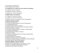 2.2.5 Αντιστάσεις σειράς (Resistor). 
2.2.6 Μετασχηματιστές μετρήσεως. 
3. Οι συμβολισμοί και η σημασία τους στην εκτέλεση των μετρήσεων 
3.1 Συμβολισμοί οργάνων μετρήσεων. 
3.2 Συμβολισμοί στοιχείων κυκλωμάτων. 
3.3 Παραδείγματα – Ασκήσεις εφαρμογών. 
4. Ακρίβεια οργάνων και μετρήσεων 
4.1 Η ακρίβεια των ηλεκτρικών οργάνων. 
4.2 Η ακρίβεια των ηλεκτρικών μετρήσεων. 
4.3 Σφάλματα οργάνων και μετρήσεων. Τα αίτια των σφαλμάτων. 
5. Μετρήσεις ηλεκτρικών μεγεθών 
5.1 Μέτρηση ηλεκτρικής τάσης. 
5.1.1 Γενικά για τα όργανα μέτρησης της τάσης. Οδηγίες χρήσης. 
5.1.2 Περιγραφή βολτόμετρων. 
5.1.3 Άσκηση μέτρησης τάσης ηλ. ρεύματος. 
5.1.4 Άσκηση μέτρησης της πτώσης τάσης σε ένα ηλεκτρικό κύκλωμα. 
5.2 Μέτρηση έντασης ηλ. ρεύματος 
5.2.1 Γενικά για τα όργανα μέτρησης της έντασης – Οδηγίες χρήσης. 
5.2.2 Περιγραφή αμπερόμετρων. 
5.2.3 Άσκηση μέτρησης έντασης ηλ. ρεύματος. 
5.3 Μέτρηση αντίστασης. 
5.3.1 Γενικά για τα όργανα μέτρησης της αντίστασης. Οδηγίες χρήσης. 
5.3.2 Περιγραφή ωμόμετρου. 
5.3.3 Άσκηση μέτρησης της αντίστασης. 
5.4 Μέτρηση αντίστασης μόνωσης των τυλιγμάτων. 
5.4.1 Γενικά για τα όργανα μέτρησης της αντίστασης. Μόνωσης (Μέγγερ). 
5.4.2 Άσκηση μέτρησης της αντίστασης μόνωσης. 
6. Ηλεκτρικό κύκλωμα – Νόμος του Ωμ (Ohm) 
6.1 Άσκηση επαλήθευσης του νόμου του Ohm. 
6.2 Άσκηση από τη συνδεσμολογία των αντιστάσεων σε σειρά. 
6.3 Άσκηση με παράλληλη συνδεσμολογία αντιστάσεων. 
6.4 Άσκηση στη μικτή σύνδεση αντιστάσεων. 
16 
 