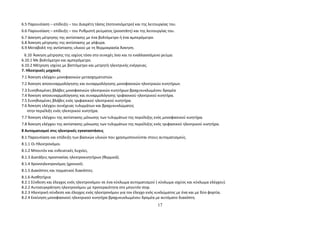 6.5 Παρουσίαση – επίδειξη – του Διαιρέτη τάσης (ποτενσιόμετρο) και της λειτουργίας του. 
6.6 Παρουσίαση – επίδειξη – του Ρυθμιστή ρεύματος (ροοστάτη) και της λειτουργίας του. 
6.7 άσκηση μέτρησης της αντίστασης με ένα βολτόμετρο ή ένα αμπερόμετρο. 
6.8 Άσκηση μέτρησης της αντίστασης με γέφυρα. 
6.9 Μεταβολή της αντίστασης υλικού με τη θερμοκρασία Άσκηση. 
6.10 Άσκηση μέτρησης της ισχύος τόσο στο συνεχές όσο και το εναλλασσόμενο ρεύμα: 
6.10.1 Με βολτόμετρο και αμπερόμετρο. 
6.10.2 Μέτρηση ισχύος με βαττόμετρο και μετρητή ηλεκτρικής ενέργειας. 
7. Ηλεκτρικές μηχανές 
7.1 Άσκηση ελέγχου μονοφασικών μετασχηματιστών. 
7.2 Άσκηση αποσυναρμολόγησης και συναρμολόγησης μονοφασικών ηλεκτρικών κινητήρων. 
7.3 Συνηθισμένες βλάβες μονοφασικών ηλεκτρικών κινητήρων βραχυκυκλωμένου δρομέα 
7.4 Άσκηση αποσυναρμολόγησης και συναρμολόγησης τριφασικού ηλεκτρικού κινητήρα. 
7.5 Συνηθισμένες βλάβες ενός τριφασικού ηλεκτρικού κινητήρα. 
7.6 Άσκηση ελέγχου συνέχειας τυλιγμάτων και βραχυκυκλώματος 
στην περιέλιξη ενός ηλεκτρικού κινητήρα. 
7.7 Άσκηση ελέγχου της αντίστασης μόνωσης των τυλιγμάτων της περιέλιξης ενός μονοφασικού κινητήρα. 
7.8 Άσκηση ελέγχου της αντίστασης μόνωσης των τυλιγμάτων της περιέλιξης ενός τριφασικού ηλεκτρικού κινητήρα. 
8 Αυτοματισμοί στις ηλεκτρικές εγκαταστάσεις 
8.1 Παρουσίαση και επίδειξη των βασικών υλικών που χρησιμοποιούνται στους αυτοματισμούς. 
8.1.1 Οι Ηλεκτρονόμοι. 
8.1.2 Μπουτόν και ενδεικτικές λυχνίες. 
8.1.3 Διατάξεις προστασίας ηλεκτροκινητήρων (θερμικά). 
8.1.4 Χρονοηλεκτρονόμος (χρονικό). 
8.1.5 Διακόπτες και τερματικοί διακόπτες. 
8.1.6 Αισθητήρια 
8.2.1 Σύνδεση και έλεγχος ενός ηλεκτρονόμου σε ένα κύκλωμα αυτοματισμού ( κύκλωμα ισχύος και κύκλωμα ελέγχου). 
8.2.2 Αυτοσυγκράτηση ηλεκτρονόμου με προτεραιότητα στο μπουτόν stop. 
8.2.3 Ηλεκτρική σύνδεση και έλεγχος ενός ηλεκτρονόμου για τον έλεγχο ενός κυκλώματος με ένα και με δύο φορτία. 
8.2.4 Εκκίνηση μονοφασικού ηλεκτρικού κινητήρα βραχυκυκλωμένου δρομέα με αυτόματο διακόπτη. 
17 
 