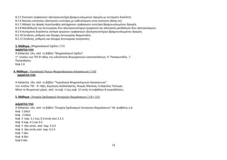 8.2.5 Εκκίνηση τριφασικού ηλεκτροκινητήρα βραχυκυκλωμένου δρομέα με αυτόματο διακόπτη. 
8.2.6 Άσκηση εκκίνησης ηλεκτρικού κινητήρα με καθυστέρηση στην εκκίνηση (delay on). 
8.2.7 Αλλαγή της φοράς περιστροφής ασύγχρονου τριφασικού κινητήρα βραχυκυκλωμένου δρομέα. 
8.2.8 Μανδάλωση της λειτουργίας δύο ηλεκτροκινητήρων (μηχανική και ηλεκτρική μανδάλωση δύο ηλεκτρονόμων). 
8.2.9 Αυτόματος διακόπτης αστέρα τριγώνου τριφασικών ηλεκτροκινητήρων βραχυκυκλωμένου δρομέα. 
8.2.10 Σύνδεση, ρύθμιση και έλεγχος λειτουργίας θερμοστάτη. 
8.2.11 Σύνδεση, ρύθμιση και έλεγχος λειτουργίας πιεζοστάτη. 
3. Μάθημα : Μηχανολογικό Σχέδιο ( 3 Ε) 
ΔΙΔΑΚΤΕΑ ΥΛΗ 
Η διδακτέα ύλη από το βιβλίο "Μηχανολογικό Σχέδιο" 
1ου κύκλου των ΤΕΕ Β΄τάξης της ειδικότητας Βιομηχανικών εγκαταστάσεων, Π. Παναγιωτίδης , Γ. 
Παπανδρέου 
Κεφ.1-6 
4. Μάθημα : Τεχνολογία Υλικών Μηχανολογικών Κατασκευών ( 3 Θ) 
ΔΙΔΑΚΤΕΑ ΥΛΗ 
Η διδακτέα ύλη από το βιβλίο “Τεχνολογία Μηχανολογικών Κατασκευών" 
1ου κύκλου ΤΕΕ - Α' τάξη, Δημήτρης Δελλαπόρτας, Θωμάς Μανίκας, Ευάγγελος Τσούμας 
Μόνο το θεωρητικό μέρος από τα κεφ. 1 έως κεφ. 12 εκτός το κεφάλαιο 8 συγκολλήσεις . 
5. Μάθημα : Στοιχεία Σχεδιασμού Κεντρικών Θερμάνσεων ( 2 Θ + 3 Ε) 
ΔΙΔΑΚΤΕΑ ΥΛΗ 
Η διδακτέα ύλη από το βιβλίο "Στοιχεία Σχεδιασμού Κεντρικών Θερμάνσεων" Ηλ. Διαβάτης κ.ά. 
Κεφ. 1 (όλο) 
Κεφ. 2 (όλο) 
Κεφ 3 παρ. 3.1 έως 3.3 εκτός απο 3.2.3 
Κεφ 4 παρ. 4.1 και 4.2 
Κεφ 5 όλο εκτός από παρ. 5.4.2 
Κεφ 6 όλο εκτός από παρ. 6.2.5 
Κεφ. 7 όλο 
Κεφ. 8 όλο 
Κεφ 9 όλο 
18 
 